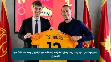 تسيميكاس الجديد.. روما يعزز صفوفه بصفقة من ليفربول بعد ساعات من الإعلان
